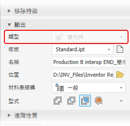 簡化替代件輸出