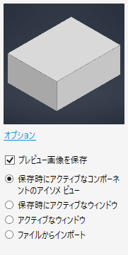 保存オプション