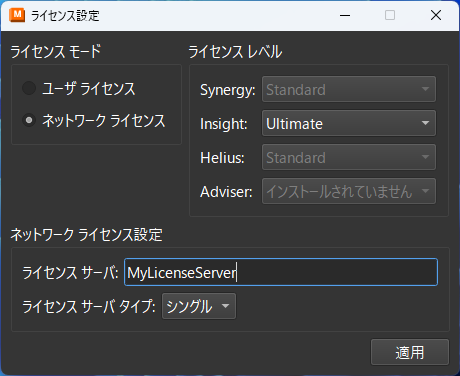 ネットワーク ライセンス設定