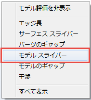 モデル スライバー