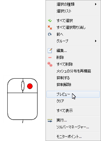 メッシュ プレビュー