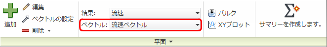 [流速ベクトル]を選択