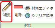 マテリアルを編集