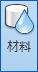 マテリアル アイコン