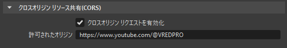 Web インタフェースの基本設定内の CORS