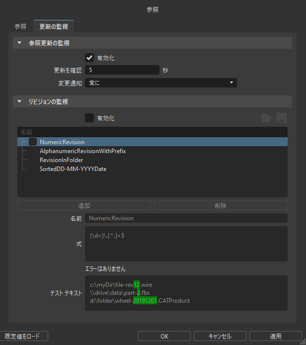 [更新の監視]の参照に関する基本設定