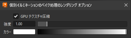 [個別イルミネーションのベイク処理のレンダリング オプション]ダイアログ
