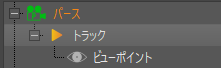 ツリー リスト内のカメラ、カメラ トラック、ビューポイント