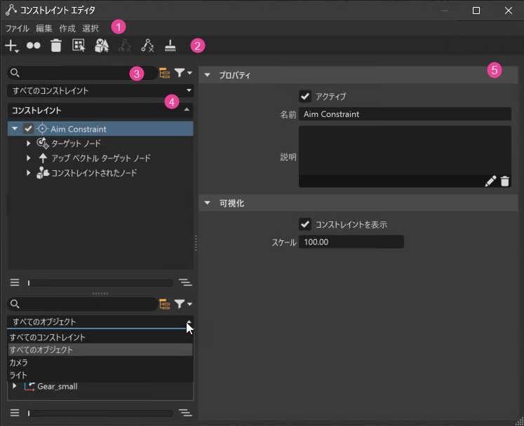 コンストレイント エディタ
