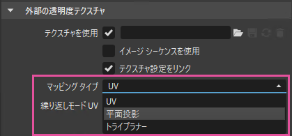 マッピング タイプを示す[外部の透明度テクスチャ]セクション