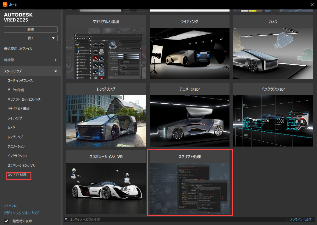 スクリプトの配置を表示