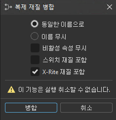 [重複マテリアルを結合]ダイアログ