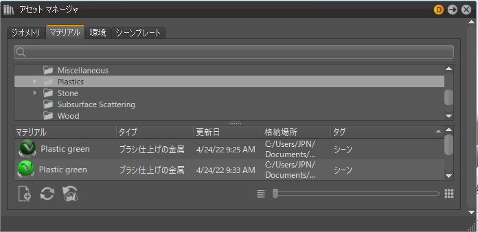 アセット マネージャの[マテリアル]タブ