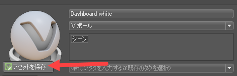 [アセットを保存]ボタン