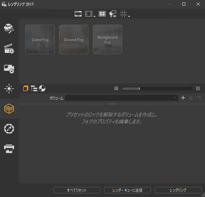 [ボリューム フォグ]画面を開く