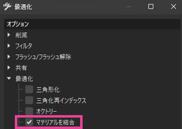 [マテリアルを結合]を有効にした最適化されたダイアログ ボックス