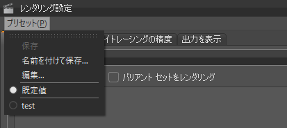 プリセットのコンテキスト メニュー