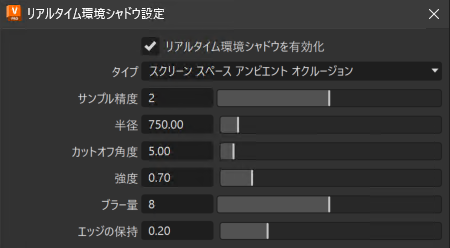 [2026.1 リアルタイム環境シャドウ設定]ダイアログ ボックス