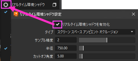 [リアルタイム環境シャドウ]の有効化とオプション ボックス