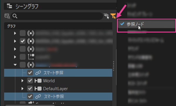 参照ノードが表示された[シーングラフ]フィルタ リスト