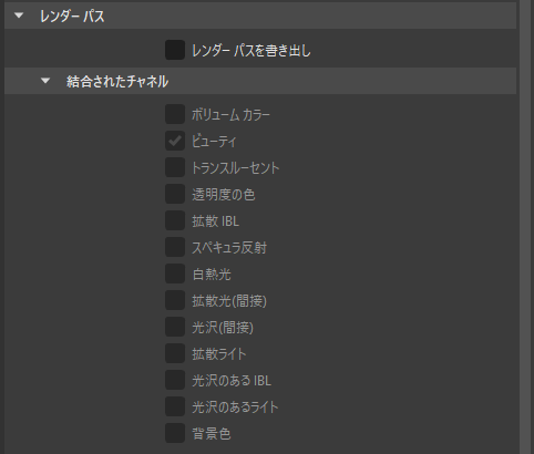 オプションを使用した[レンダー パス]セクションのイメージ