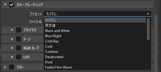 [カラー グレーディング プリセット]リスト