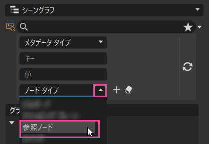 参照ノードが表示された[シーングラフ]の詳細なフィルタ リスト
