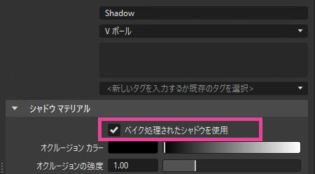 ベイク処理されたシャドウの使用