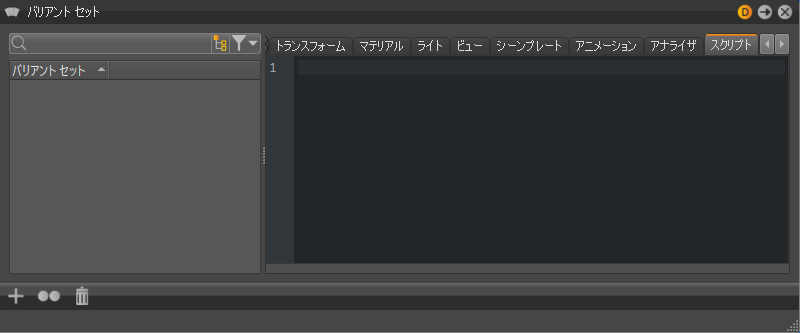 [バリアント セット] > [スクリプト]タブのスクリプト エディタ機能