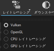 レイトレーシング ツールとサブメニュー