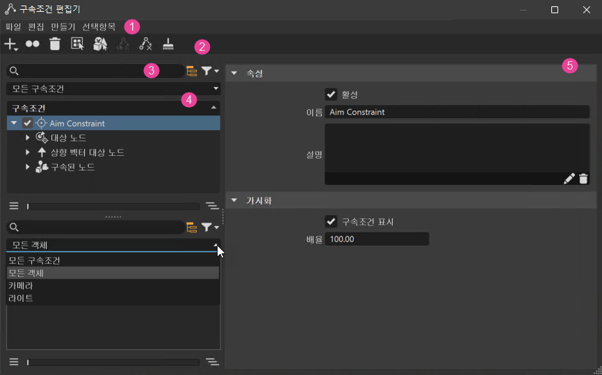 구속조건 편집기