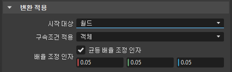 속성 패널의 변환 적용 섹션