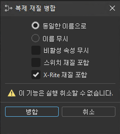 복제 재질 병합 대화상자