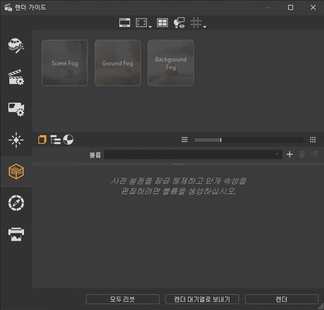 볼륨 안개 화면 열기