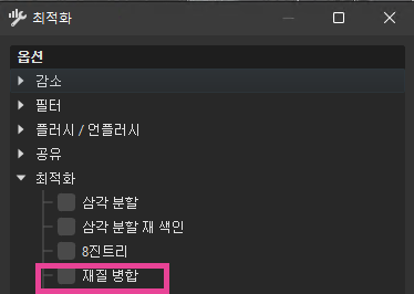 재질 병합이 활성화된 상태로 최적화된 대화상자
