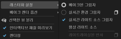 레이트레이싱된 반사 메뉴가 선택됨