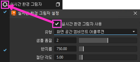 실시간 환경 그림자 활성화됨 및 옵션 상자