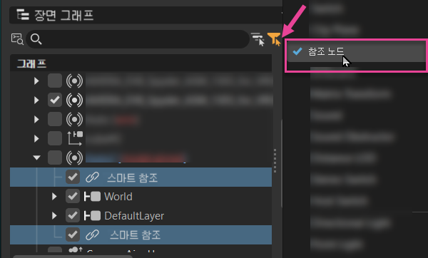 참조 노드를 표시하는 장면 그래프 필터 목록