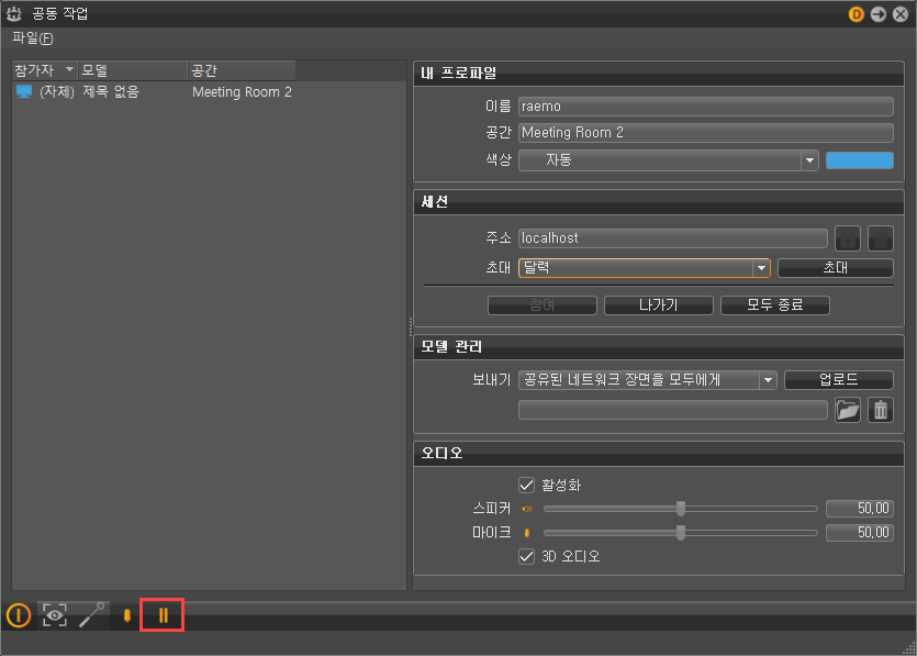 공동 작업 모듈의 일시중지 기능