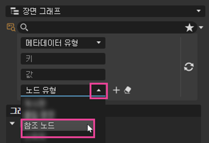 참조 노드를 표시하는 장면 그래프 고급 필터 목록