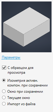 Параметры сохранения