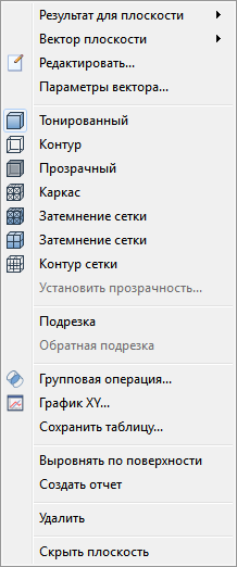 результат щелчка правой кнопкой мыши по плоскости