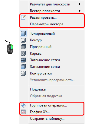 контекстное меню «Секущая плоскость»