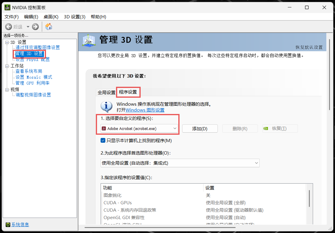 “管理 3D 设置”和“程序设置”以及“选择”