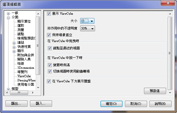 Reset Viewcube 將視圖重新定位至預置方位時使用動畫轉場