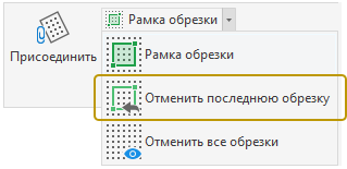 Отменить последнюю обрезку