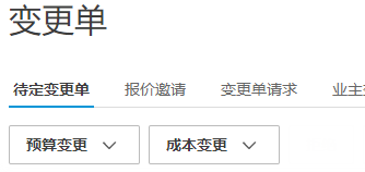 预算和成本变更