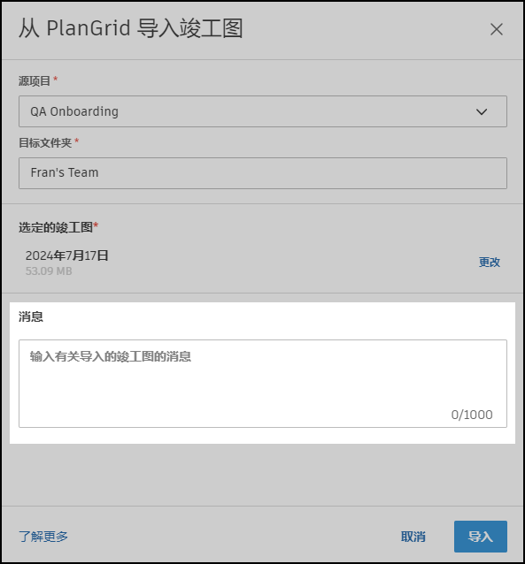 消息导入竣工资料界面