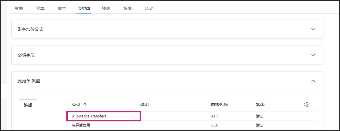 显示留量转移配置的变更单类型设置