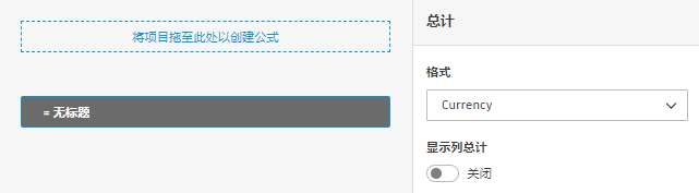 此屏幕截图显示了列总计配置选项，以及货币、数字和百分比显示格式
